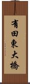 有田東大橋 Scroll