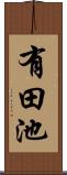 有田池 Scroll