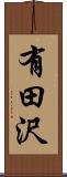 有田沢 Scroll