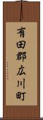 有田郡広川町 Scroll
