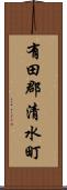 有田郡清水町 Scroll