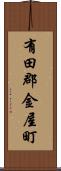 有田郡金屋町 Scroll
