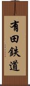 有田鉄道 Scroll