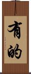 有的 Scroll