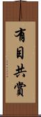 有目共賞 Scroll