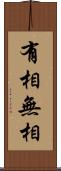 有相無相 Scroll