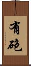 有砲 Scroll