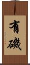有磯 Scroll