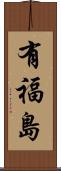 有福島 Scroll
