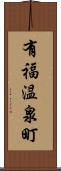 有福温泉町 Scroll