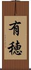 有穂 Scroll
