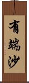 有端沙 Scroll