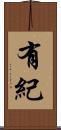有紀 Scroll