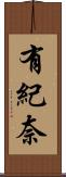 有紀奈 Scroll