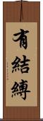 有結縛 Scroll