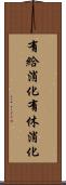有給消化 Scroll