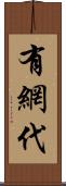 有網代 Scroll