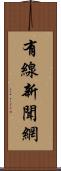 有線新聞網 Scroll