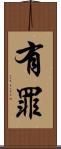 有罪 Scroll