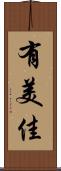 有美佳 Scroll