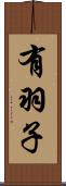 有羽子 Scroll