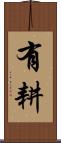 有耕 Scroll