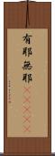 有耶無耶(ateji) Scroll