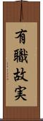 有職故実 Scroll