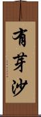 有芽沙 Scroll