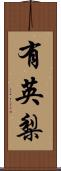 有英梨 Scroll