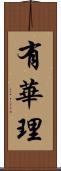 有華理 Scroll