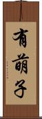 有萌子 Scroll