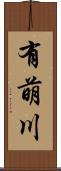 有萌川 Scroll