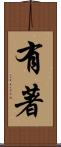 有著 Scroll