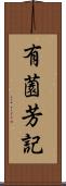 有薗芳記 Scroll