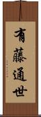 有藤通世 Scroll