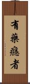 有藥癮者 Scroll