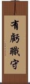 有虧職守 Scroll