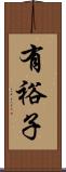 有裕子 Scroll