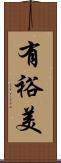 有裕美 Scroll