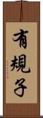 有規子 Scroll