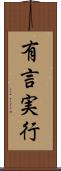 有言実行 Scroll