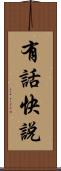 有話快說 Scroll