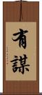 有謀 Scroll