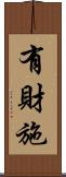 有財施 Scroll