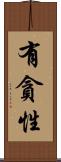 有貪性 Scroll