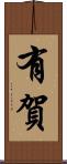 有賀 Scroll