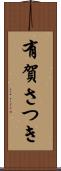 有賀さつき Scroll