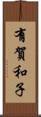有賀和子 Scroll