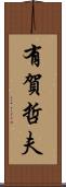 有賀哲夫 Scroll